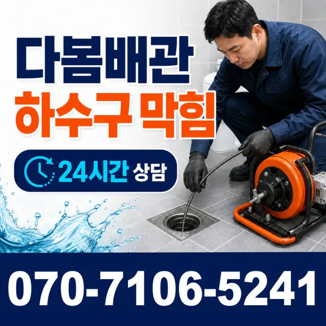 송죽동 하수구막힘 상담 이미지 2